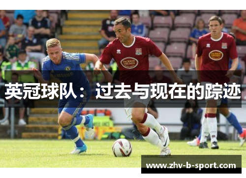 英冠球队：过去与现在的踪迹