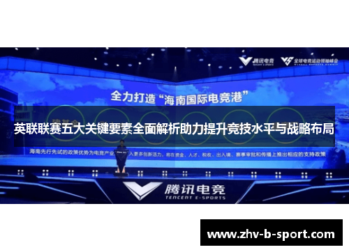 英联联赛五大关键要素全面解析助力提升竞技水平与战略布局