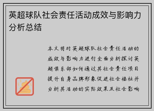英超球队社会责任活动成效与影响力分析总结