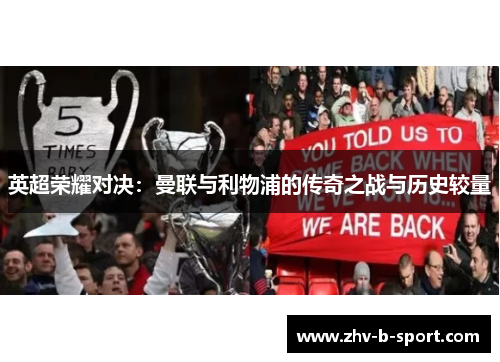 英超荣耀对决：曼联与利物浦的传奇之战与历史较量