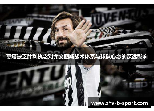 莫塔缺乏胜利执念对尤文图斯战术体系与球队心态的深远影响