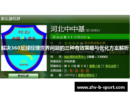 解决360足球经理世界问题的三种有效策略与优化方案解析