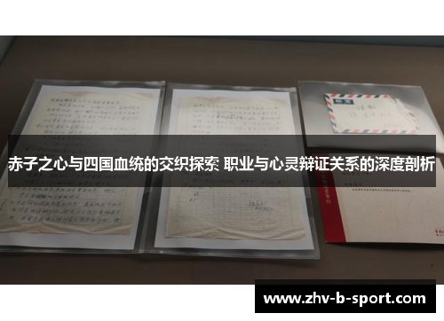 赤子之心与四国血统的交织探索 职业与心灵辩证关系的深度剖析