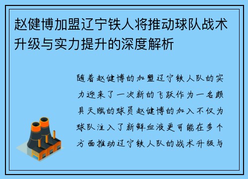 赵健博加盟辽宁铁人将推动球队战术升级与实力提升的深度解析