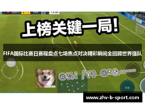 FIFA国际比赛日赛程盘点七场焦点对决精彩瞬间全回顾世界强队