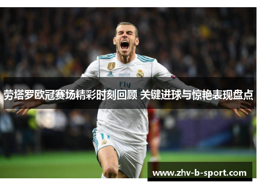 劳塔罗欧冠赛场精彩时刻回顾 关键进球与惊艳表现盘点
