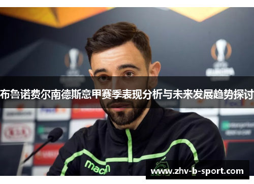 布鲁诺费尔南德斯意甲赛季表现分析与未来发展趋势探讨