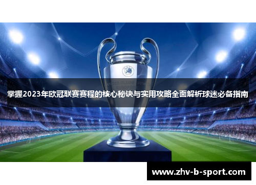 掌握2023年欧冠联赛赛程的核心秘诀与实用攻略全面解析球迷必备指南