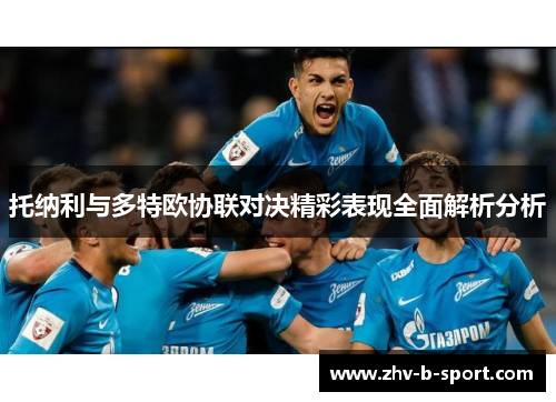 托纳利与多特欧协联对决精彩表现全面解析分析