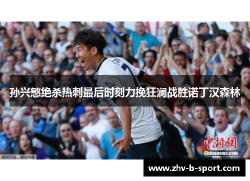 孙兴慜绝杀热刺最后时刻力挽狂澜战胜诺丁汉森林