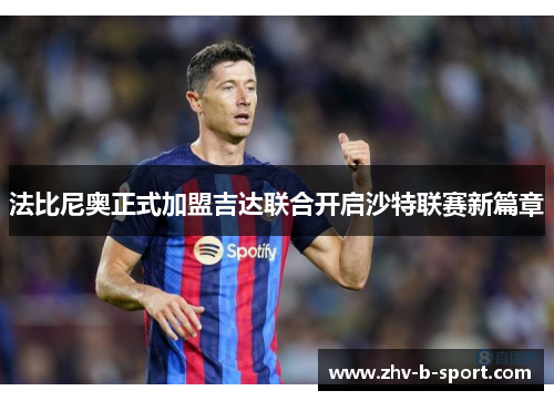 法比尼奥正式加盟吉达联合开启沙特联赛新篇章