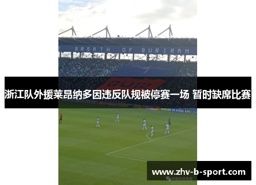 浙江队外援莱昂纳多因违反队规被停赛一场 暂时缺席比赛