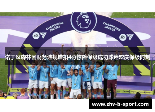 诺丁汉森林因财务违规遭扣4分惊险保级成功球迷欢庆保级时刻