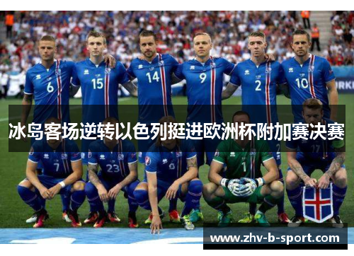 冰岛客场逆转以色列挺进欧洲杯附加赛决赛