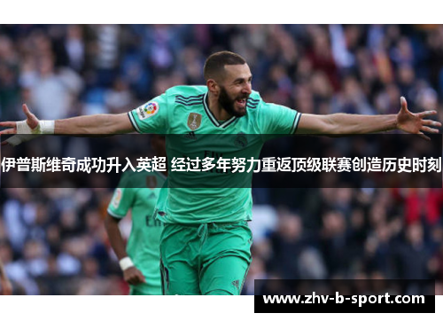 伊普斯维奇成功升入英超 经过多年努力重返顶级联赛创造历史时刻