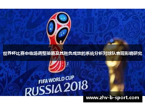 世界杯比赛中临场调整策略及其胜负成效的系统分析对球队表现影响研究