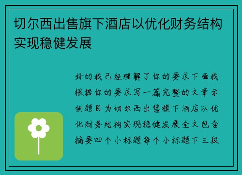切尔西出售旗下酒店以优化财务结构实现稳健发展