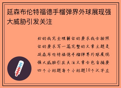 延森布伦特福德手榴弹界外球展现强大威胁引发关注