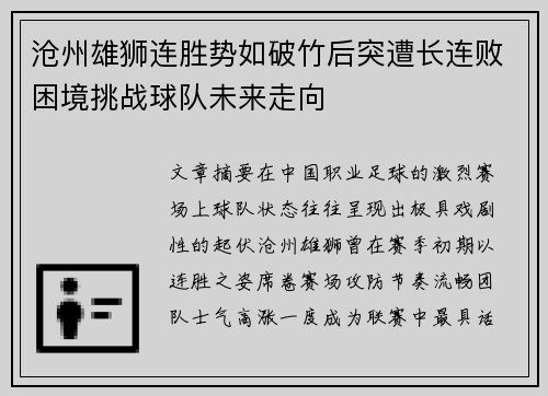 沧州雄狮连胜势如破竹后突遭长连败困境挑战球队未来走向