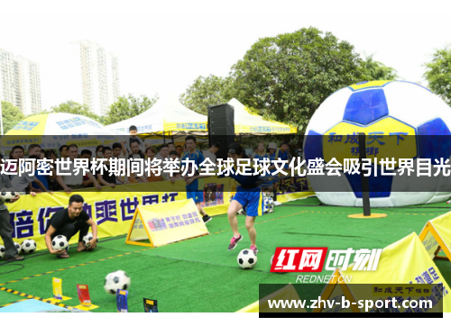 迈阿密世界杯期间将举办全球足球文化盛会吸引世界目光 迈阿密世界杯期间将举办全球足球文化盛会吸引世界目光