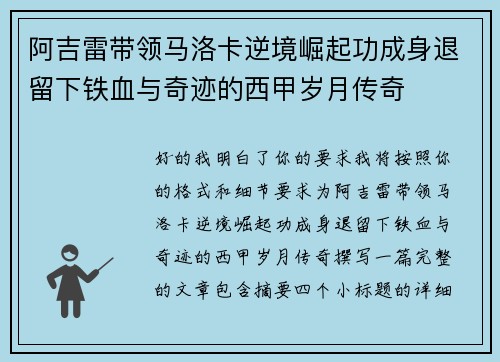阿吉雷带领马洛卡逆境崛起功成身退留下铁血与奇迹的西甲岁月传奇 阿吉雷带领马洛卡逆境崛起功成身退留下铁血与奇迹的西甲岁月传奇