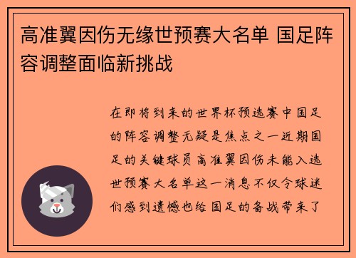 高准翼因伤无缘世预赛大名单 国足阵容调整面临新挑战