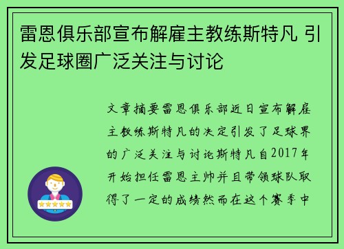 雷恩俱乐部宣布解雇主教练斯特凡 引发足球圈广泛关注与讨论
