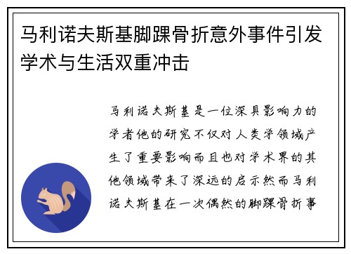 马利诺夫斯基脚踝骨折意外事件引发学术与生活双重冲击