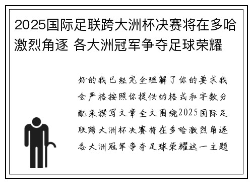 2025国际足联跨大洲杯决赛将在多哈激烈角逐 各大洲冠军争夺足球荣耀