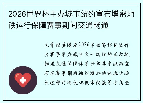 2026世界杯主办城市纽约宣布增密地铁运行保障赛事期间交通畅通