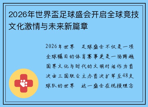 2026年世界盃足球盛会开启全球竞技文化激情与未来新篇章