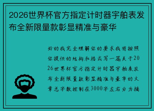 2026世界杯官方指定计时器宇舶表发布全新限量款彰显精准与豪华 2026世界杯官方指定计时器宇舶表发布全新限量款彰显精准与豪华