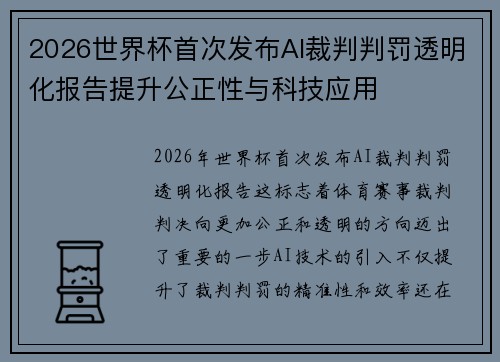 2026世界杯首次发布AI裁判判罚透明化报告提升公正性与科技应用