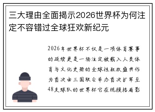 三大理由全面揭示2026世界杯为何注定不容错过全球狂欢新纪元