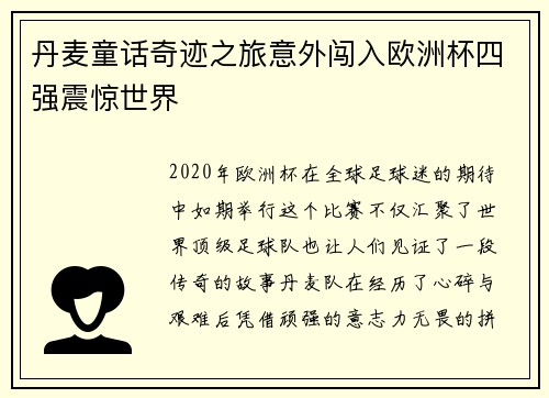 丹麦童话奇迹之旅意外闯入欧洲杯四强震惊世界