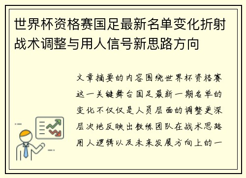 世界杯资格赛国足最新名单变化折射战术调整与用人信号新思路方向
