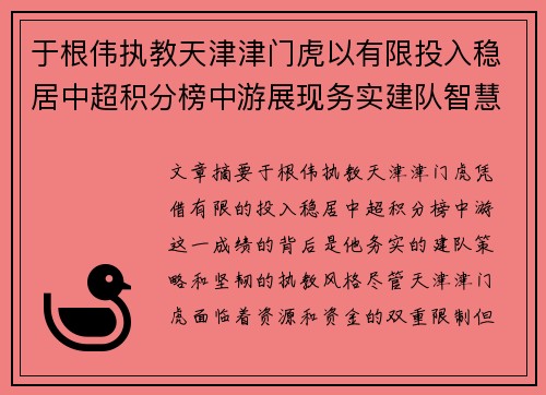 于根伟执教天津津门虎以有限投入稳居中超积分榜中游展现务实建队智慧与韧性