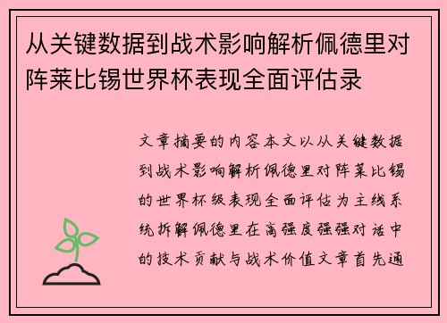 从关键数据到战术影响解析佩德里对阵莱比锡世界杯表现全面评估录