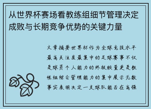 从世界杯赛场看教练组细节管理决定成败与长期竞争优势的关键力量