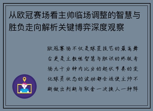 从欧冠赛场看主帅临场调整的智慧与胜负走向解析关键博弈深度观察