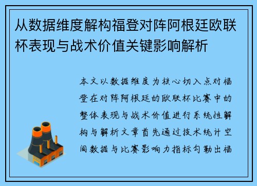 从数据维度解构福登对阵阿根廷欧联杯表现与战术价值关键影响解析