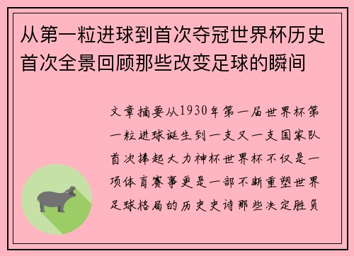 从第一粒进球到首次夺冠世界杯历史首次全景回顾那些改变足球的瞬间