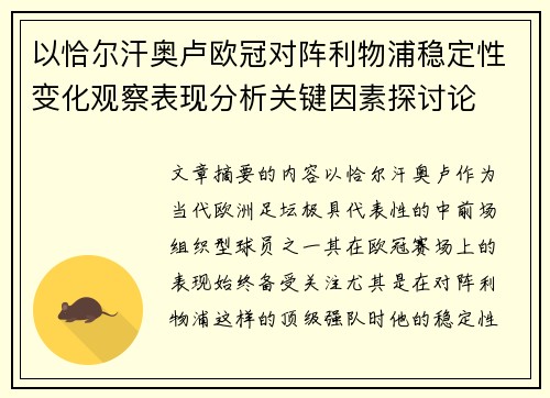 以恰尔汗奥卢欧冠对阵利物浦稳定性变化观察表现分析关键因素探讨论