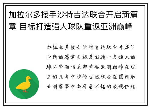 加拉尔多接手沙特吉达联合开启新篇章 目标打造强大球队重返亚洲巅峰
