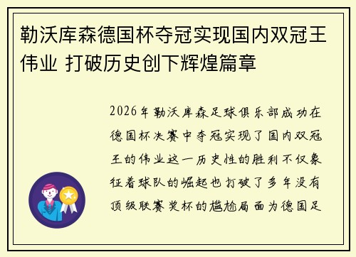 勒沃库森德国杯夺冠实现国内双冠王伟业 打破历史创下辉煌篇章 勒沃库森德国杯夺冠实现国内双冠王伟业 打破历史创下辉煌篇章