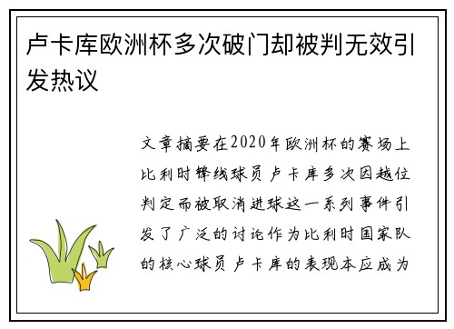 卢卡库欧洲杯多次破门却被判无效引发热议