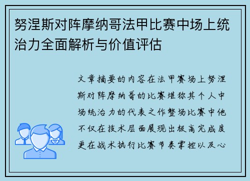 努涅斯对阵摩纳哥法甲比赛中场上统治力全面解析与价值评估