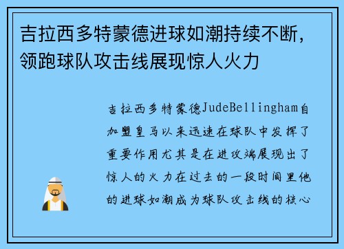 吉拉西多特蒙德进球如潮持续不断,领跑球队攻击线展现惊人火力 吉拉西多特蒙德进球如潮持续不断,领跑球队攻击线展现惊人火力