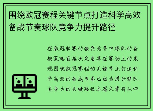 围绕欧冠赛程关键节点打造科学高效备战节奏球队竞争力提升路径 围绕欧冠赛程关键节点打造科学高效备战节奏球队竞争力提升路径