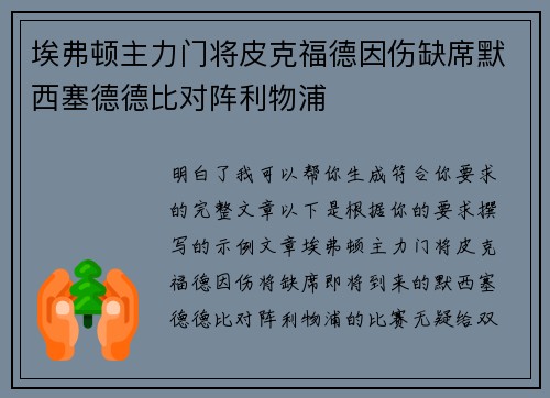 埃弗顿主力门将皮克福德因伤缺席默西塞德德比对阵利物浦 埃弗顿主力门将皮克福德因伤缺席默西塞德德比对阵利物浦